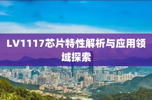 LV1117芯片特性解析与应用领域探索