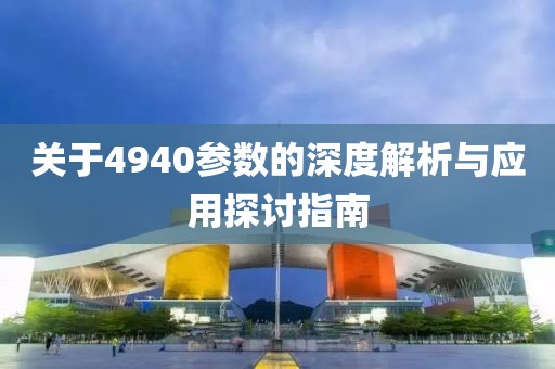 关于4940参数的深度解析与应用探讨指南