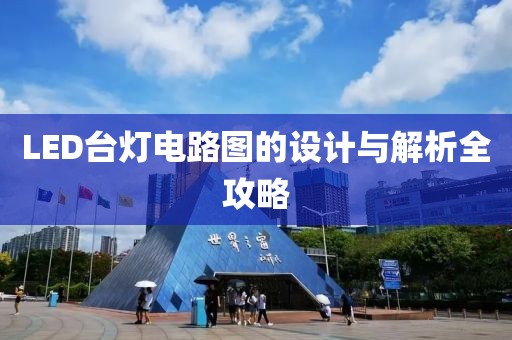 LED台灯电路图的设计与解析全攻略