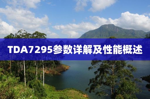 TDA7295参数详解及性能概述