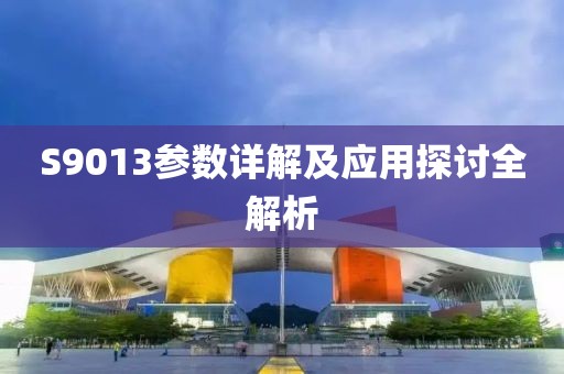 S9013参数详解及应用探讨全解析