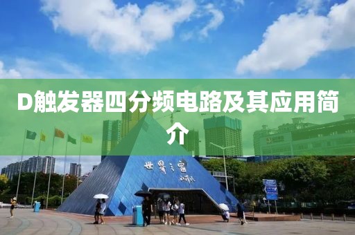 D触发器四分频电路及其应用简介