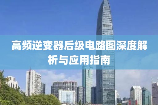 高频逆变器后级电路图深度解析与应用指南