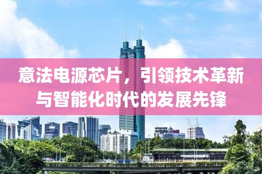 意法电源芯片，引领技术革新与智能化时代的发展先锋
