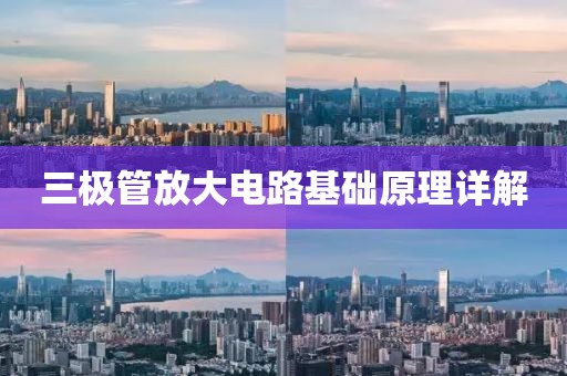 三极管放大电路基础原理详解