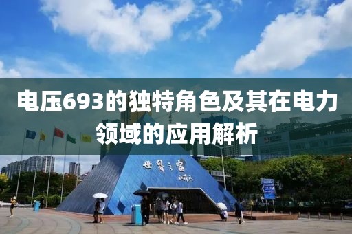 电压693的独特角色及其在电力领域的应用解析