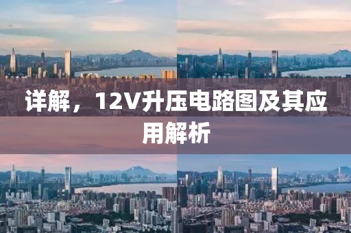 详解，12V升压电路图及其应用解析
