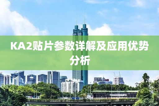 KA2贴片参数详解及应用优势分析