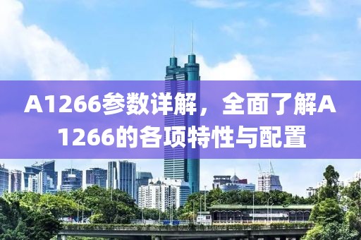 A1266参数详解，全面了解A1266的各项特性与配置