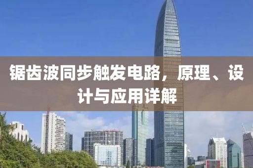 锯齿波同步触发电路，原理、设计与应用详解