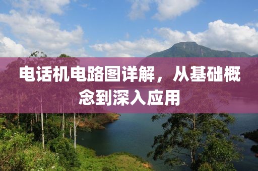 电话机电路图详解，从基础概念到深入应用