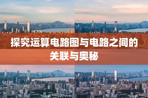 探究运算电路图与电路之间的关联与奥秘