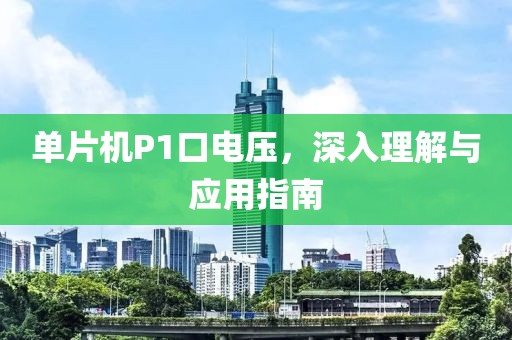 单片机P1口电压，深入理解与应用指南