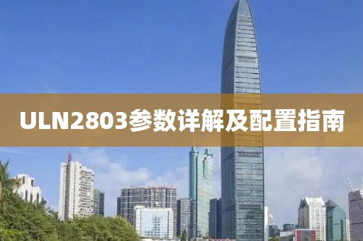 ULN2803参数详解及配置指南