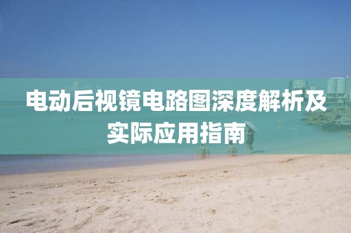 电动后视镜电路图深度解析及实际应用指南