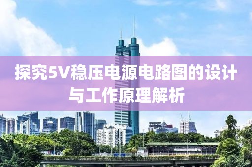 探究5V稳压电源电路图的设计与工作原理解析