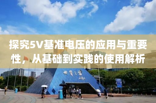 探究5V基准电压的应用与重要性，从基础到实践的使用解析