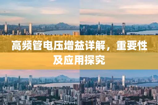 高频管电压增益详解，重要性及应用探究