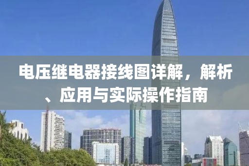 电压继电器接线图详解，解析、应用与实际操作指南