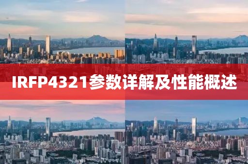 IRFP4321参数详解及性能概述