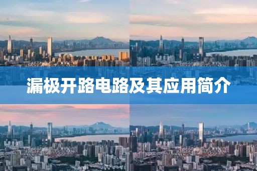 漏极开路电路及其应用简介