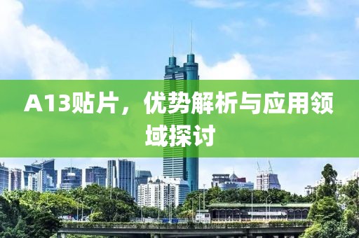 A13贴片，优势解析与应用领域探讨