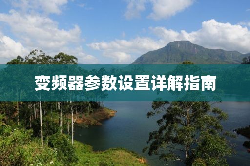 变频器参数设置详解指南