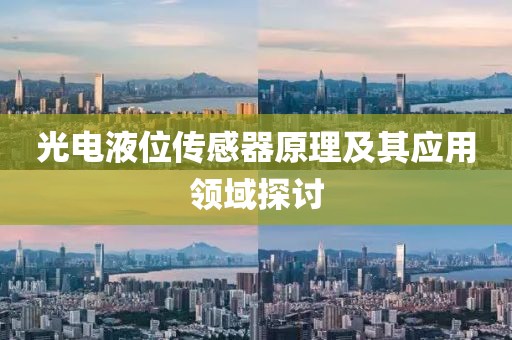 光电液位传感器原理及其应用领域探讨