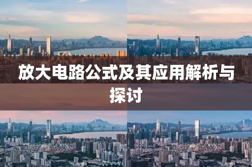 放大电路公式及其应用解析与探讨