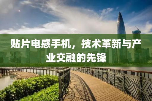 贴片电感手机，技术革新与产业交融的先锋