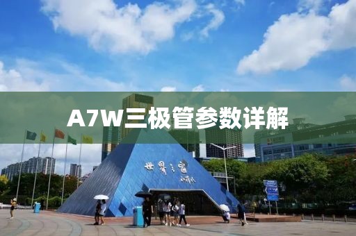 A7W三极管参数详解