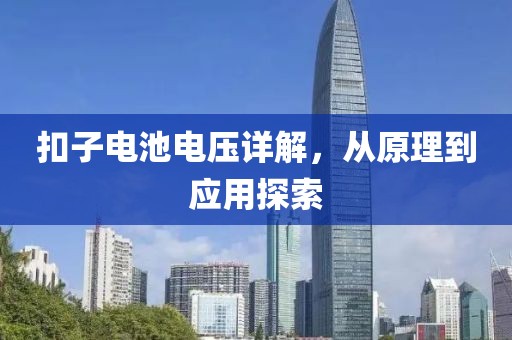 扣子电池电压详解，从原理到应用探索