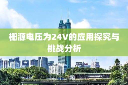 栅源电压为24V的应用探究与挑战分析