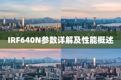 IRF640N参数详解及性能概述
