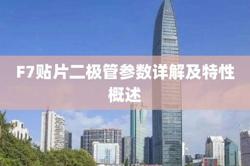F7贴片二极管参数详解及特性概述