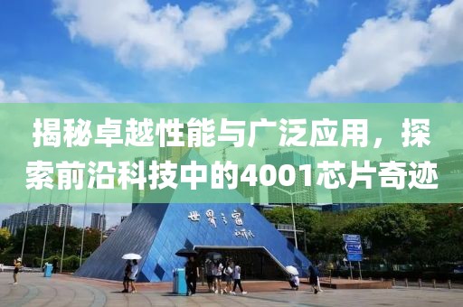 揭秘卓越性能与广泛应用，探索前沿科技中的4001芯片奇迹