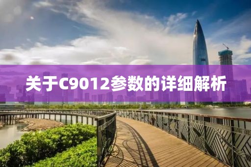 关于C9012参数的详细解析