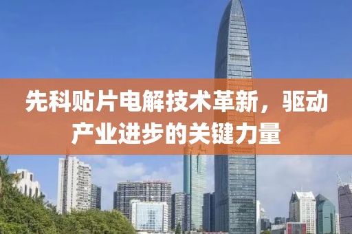 先科贴片电解技术革新，驱动产业进步的关键力量