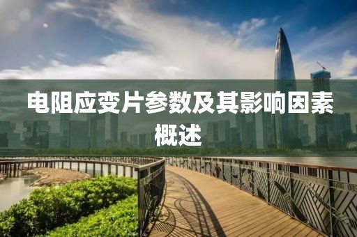 电阻应变片参数及其影响因素概述