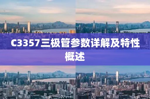 C3357三极管参数详解及特性概述