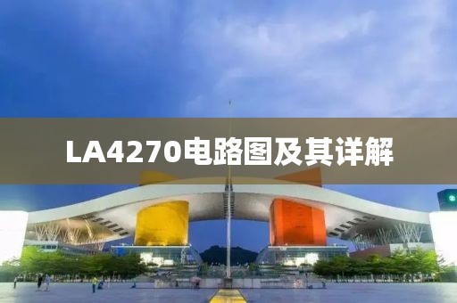 LA4270电路图及其详解