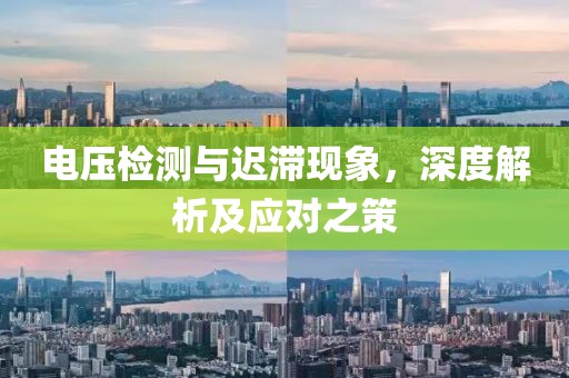 电压检测与迟滞现象，深度解析及应对之策