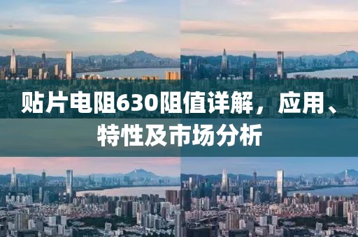贴片电阻630阻值详解，应用、特性及市场分析