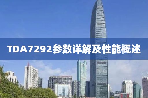 TDA7292参数详解及性能概述