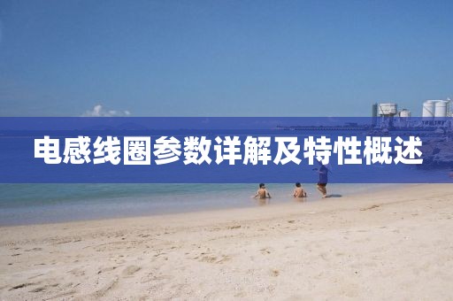 电感线圈参数详解及特性概述
