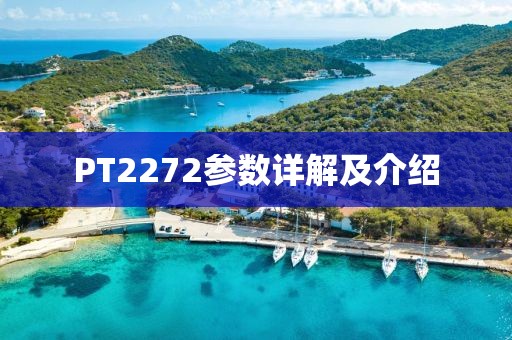 PT2272参数详解及介绍