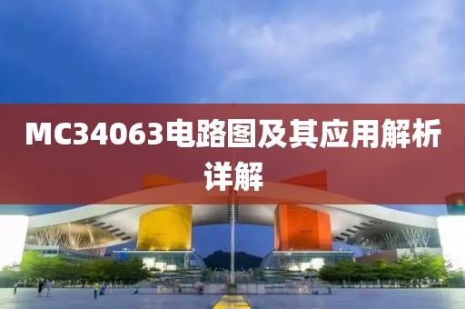 MC34063电路图及其应用解析详解