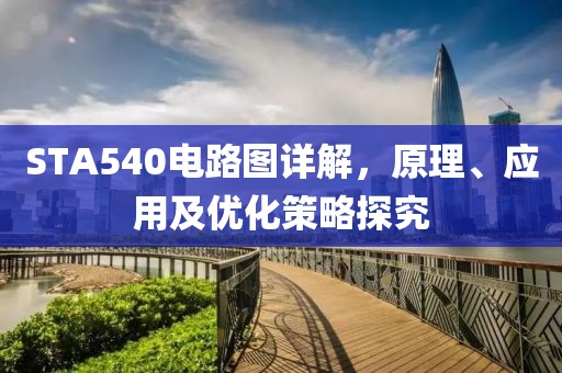STA540电路图详解，原理、应用及优化策略探究