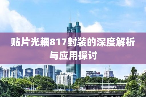 贴片光耦817封装的深度解析与应用探讨