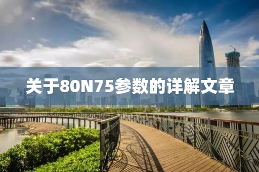 关于80N75参数的详解文章